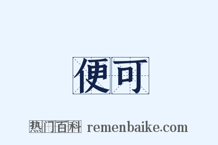 便可是什么意思的图片